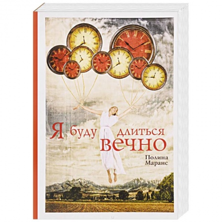 Книги, книга Я буду длиться вечно заказать