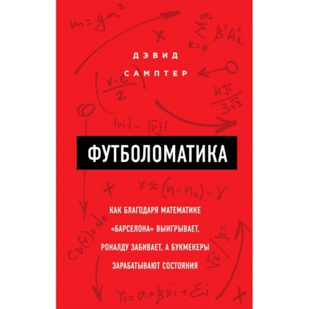 Футбол, книга Футболоматика. Как благодаря математике 'Барселона' выигрывает, Роналду забивает, а букмекеры зарабатывают состояния заказать