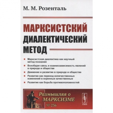 Философия, книга Марксистский диалектический метод заказать