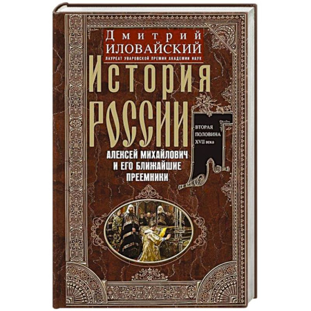 Мемуары, биографии исторических личностей, книга История России. Алексей Михайлович и его ближайшие преемники. Вторая половина XVII века заказать