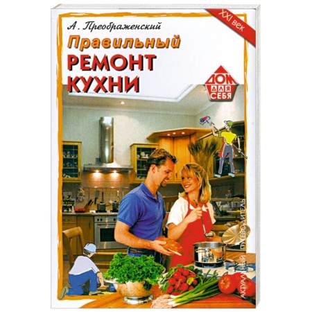 Книги, книга Правильный ремонт кухни заказать