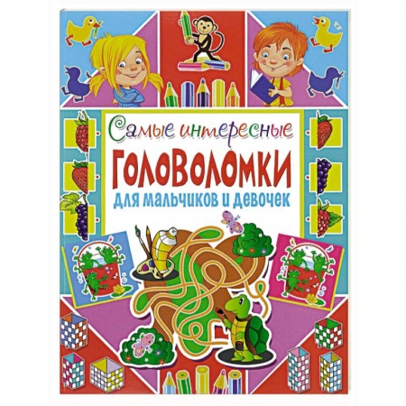 Книги, книга Самые интересные головоломки для мальчиков и девочек. заказать