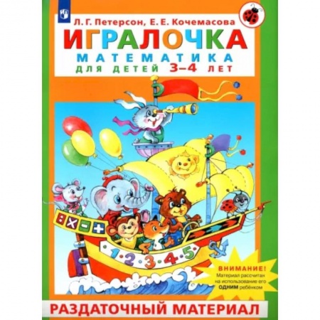 Обучение счету. Математика, книга Игралочка. Математика для детей 3-4 лет. Раздаточный материал. ФГОС ДО заказать