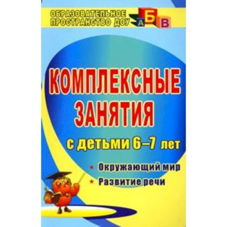 Окружающий мир, книга Комплексные занятия для детей 6-7 лет. Окружающий мир. Развитие речи заказать