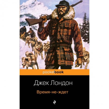 Зарубежная классика, книга Время-не-ждет заказать