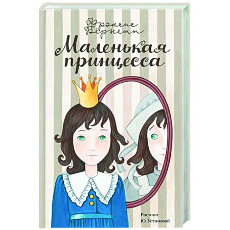 Повести и рассказы о детях, книга Маленькая принцесса заказать