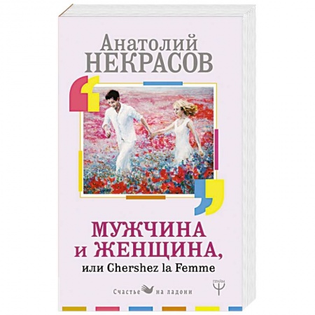 Психология отношений, книга Мужчина и Женщина, или Cherchez La Femme заказать
