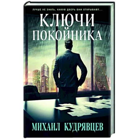 Отечественный мужской детектив, книга Ключи покойника заказать