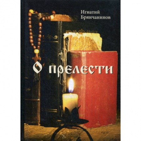 Духовная литература, книга О прелести заказать