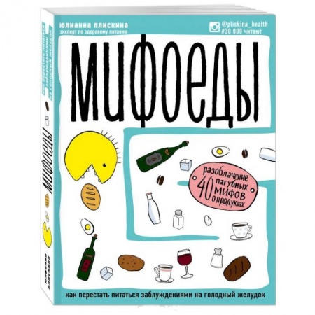 Здоровое и раздельное питание, книга Мифоеды. Как перестать питаться заблуждениями на голодный желудок (обновленное издание) заказать