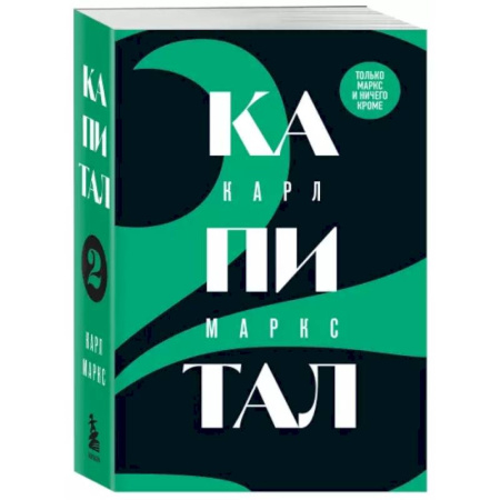 Экономика. Бизнес, книга Капитал: критика политической экономии. Том 2 заказать