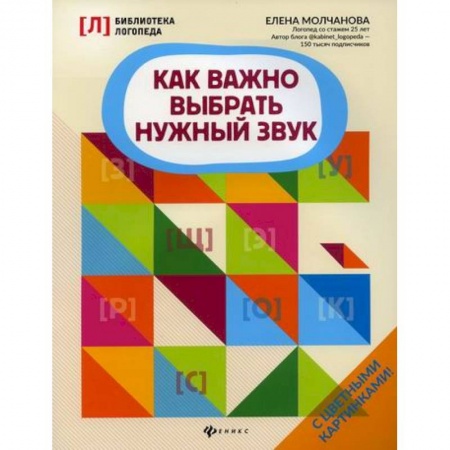 Логопедия, книга Как важно выбрать нужный звук заказать