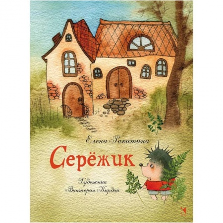 Сказки отечественных писателей, книга Серёжик заказать