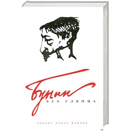 Книги, книга Бунин без глянца заказать