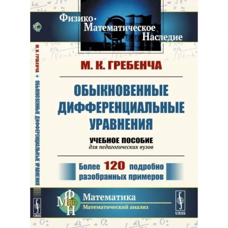 Математика, книга Обыкновенные дифференциальные уравнения: Курс математического анализа для педагогических вузов заказать