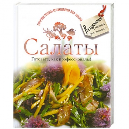 Книги, книга Салаты. Готовьте, как профессионалы! заказать