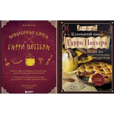 Кулинария, книга Поваренная книга Гарри Поттера. Кулинарная книга Гарри Поттера (комплект из 2-х книг) заказать