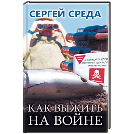 Школа выживания. Чрезвычайные ситуации, книга Как выжить на войне заказать