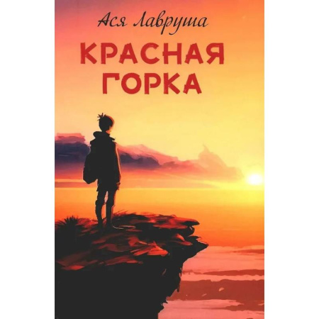 Повести и рассказы о детях, книга Красная горка заказать