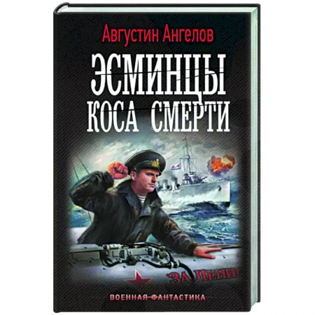 Боевая фантастика, книга Эсминцы. Коса смерти заказать