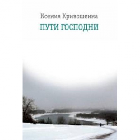 Книги, книга Пути Господни заказать