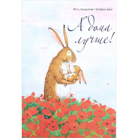 Сказки зарубежных писателей, книга А дома лучше! заказать
