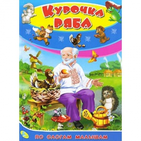 Книги, книга По слогам малышам. Курочка Ряба заказать