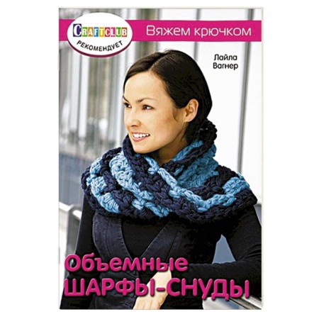 Книги, книга Объемные шарфы-снуды. Вяжем крючком заказать