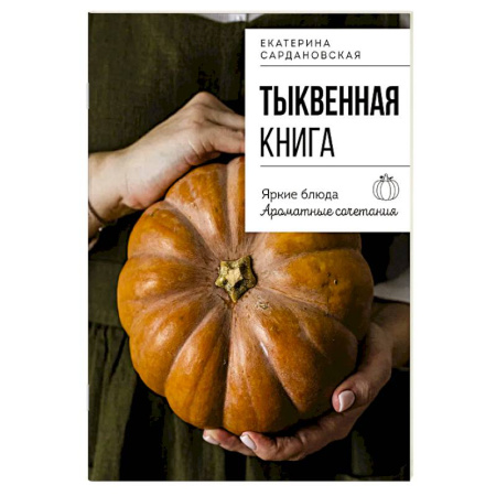 Блюда на каждый день, книга Тыквенная книга. Яркие блюда. Ароматные сочетания заказать