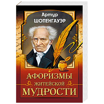 Афоризмы житейской мудрости Афоризмы житейской мудрости