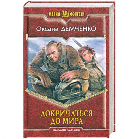 Книги, книга Докричаться до мира заказать