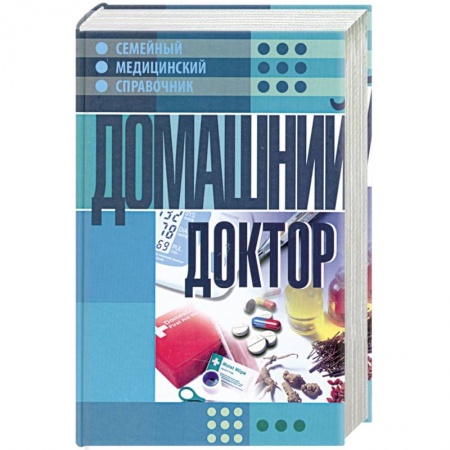 Книги, книга Домашний доктор заказать