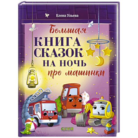 Сказки отечественных писателей, книга Большая книга сказок на ночь про машинки заказать