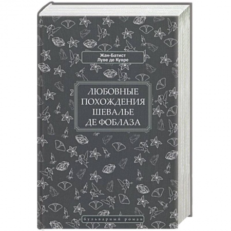 Зарубежная современная проза, книга Любовные похождения шевалье де Фоблаза заказать