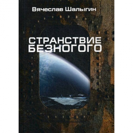 Мистика, ужасы, книга Странствие Безногого заказать