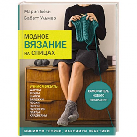 Вязание, книга Модное вязание на спицах. Самоучитель нового поколения заказать