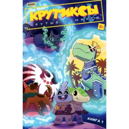 Комиксы. Манга, книга Крутиксы. Том 1. Крутые комиксы заказать