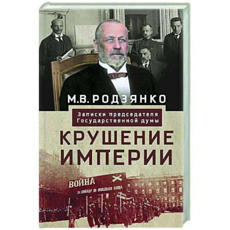 Политика, книга Крушение империи. Записки председателя Государственной думы заказать