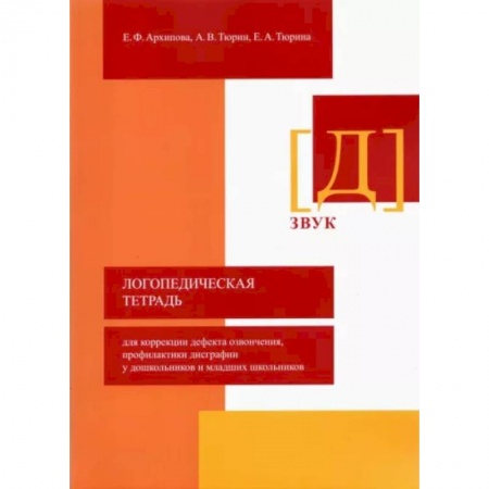 Логопедия, книга Логопедическая тетрадь для коррекции дефекта озвончения, профилактики дисграфии у дошкольник. Звук Д заказать