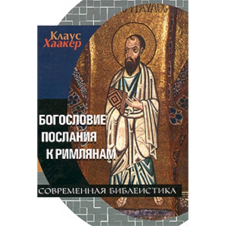 Книги, книга Богословие Послания к Римлянам заказать