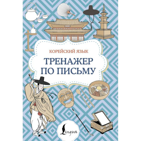 Учебники, самоучители, пособия, книга Корейский язык. Тренажер по письму заказать