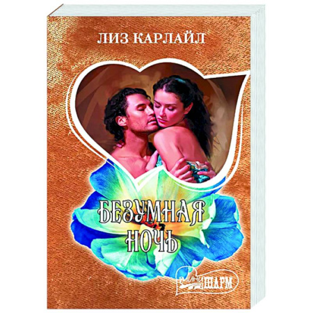 Зарубежный любовный роман, книга Безумная ночь заказать