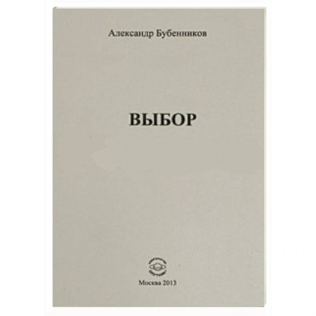 Книги, книга Выбор. Стихи заказать