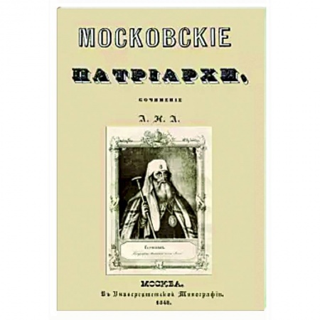 Жития русских святых, жизнеописания церковных деятелей, книга Московские патриархи заказать