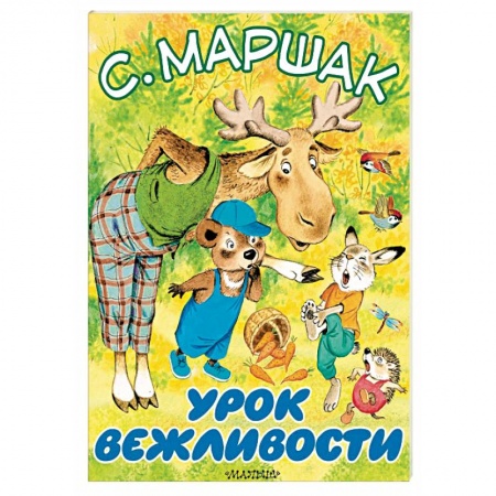 Русская поэзия для детей, книга Урок вежливости заказать