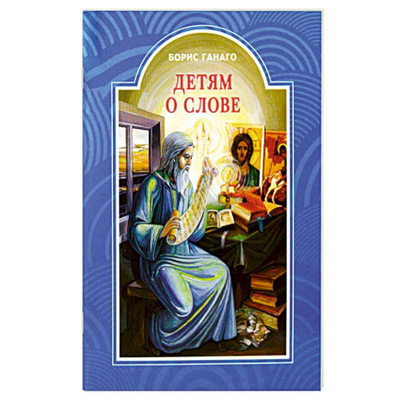 Православная семья. Педагогика. Детям, книга Детям о слове заказать