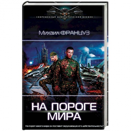 Боевая фантастика, книга На пороге Мира заказать