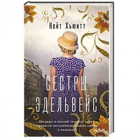 Зарубежная современная проза, книга Сестры Эдельвейс заказать