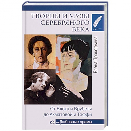 Мемуары, биографии деятелей культуры, искусства, книга Творцы и музы Серебряного века. От Блока и Врубеля до Ахматовой и Тэффи заказать