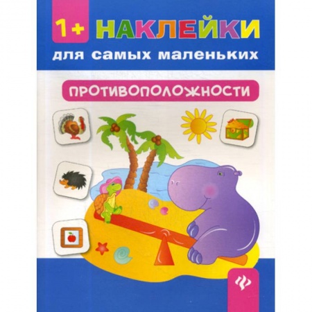 Развитие логики и мышления, книга Противоположности заказать